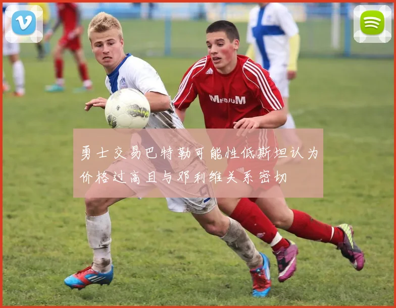 勇士交易巴特勒可能性低斯坦认为价格过高且与邓利维关系密切