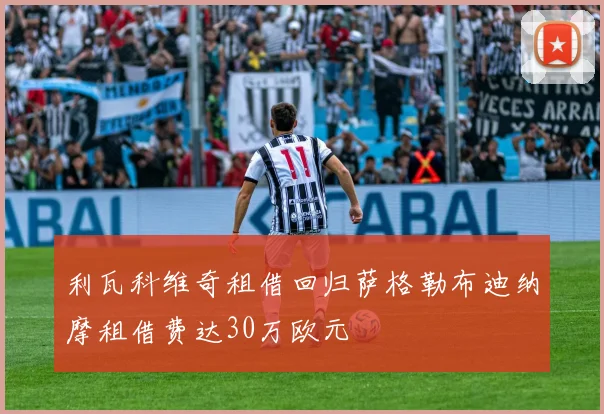 利瓦科维奇租借回归萨格勒布迪纳摩租借费达30万欧元