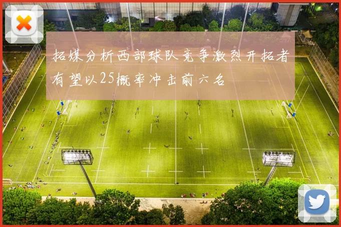 拓媒分析西部球队竞争激烈开拓者有望以25概率冲击前六名