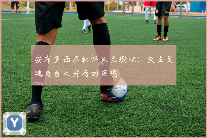 安布罗西尼批评米兰现状：失去灵魂与自大并存的困境